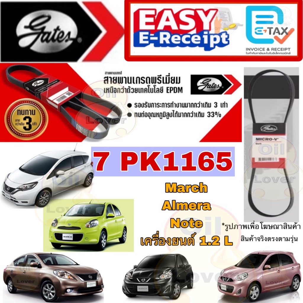 Gates สายพานหน้าเครื่อง 7PK1165 NISSAN MARCH K13 ALMERA NOTE นิสสัน มาร์ช อัลเมร่า โน็ต โน้ต เกตส์ H