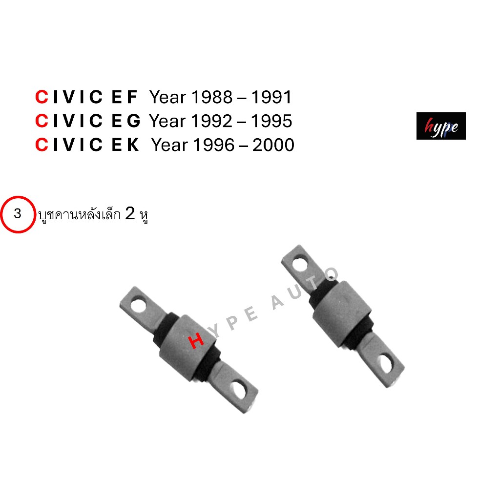 บูชคานหลัง บูชอาร์มหลัง ซีวิค CIVIC EF / EG / EK ปี 1988 – 2000 ( 12 ชิ้น) ราคา ถูกที่สุด ดีลบีเคเค แกลเลอรีภาพที่ 5