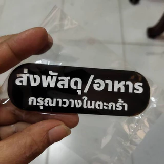 ป้ายส่งพัสดุ/อาหาร กรุณาวางในตะกร้า 3x10cm ป้ายอะคริลิค+กาว3M สไตล์ มินิมอล งานสลักเลเซอร์ทำสี ทนแดด ทนฝน