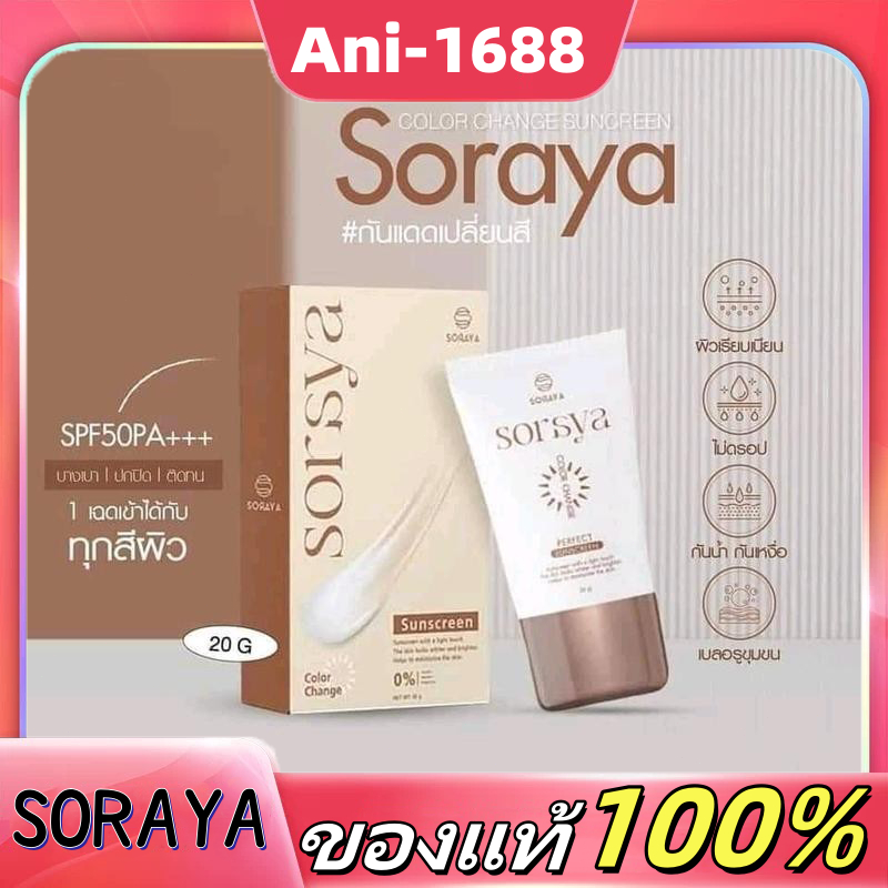 soraya กันแดดเปลี่ยนสีโสรญา 1หลอด (ของแท้เจ้าของแบรนด์)