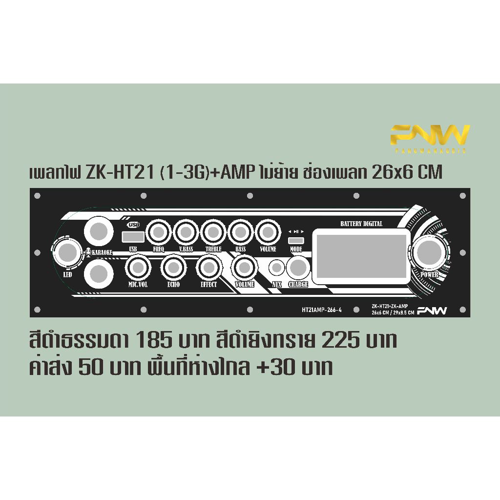 เพลทไฟ ZK-HT21 (1-3G)+AMP ไม่ย้าย ช่องเพลท 26x6 CM HT21AMP-266-4