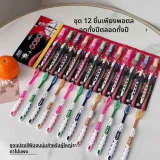 (แพ็คละ 12 ชิ้น) ชุดแปรงสีฟันราคาประหยัด แปรงสีฟันขนนุ่ม แปรงสีฟันขนแข็ง แปรงสีฟันสำหรับผู้ใหญ่