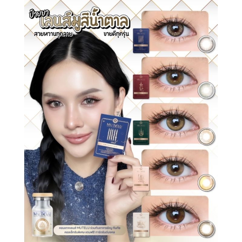 คอนแทคเลนส์ Mutelu เลนส์น้ำตาล