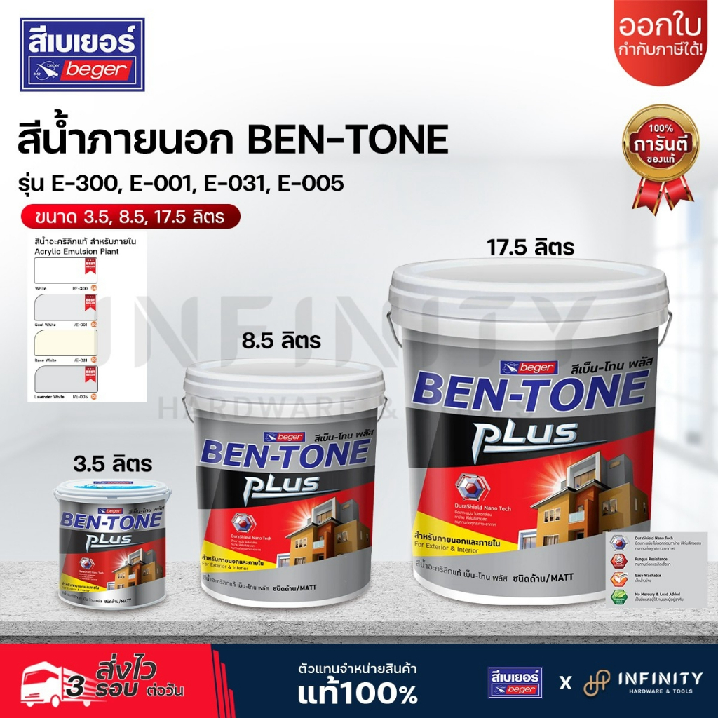 BEN-TONE PLUS สีน้ำภายนอก ชนิดด้าน BEGER รุ่น E-300, E-001, E-031, E-005 ขนาด 3.5 , 8.5 17.5 ลิตร