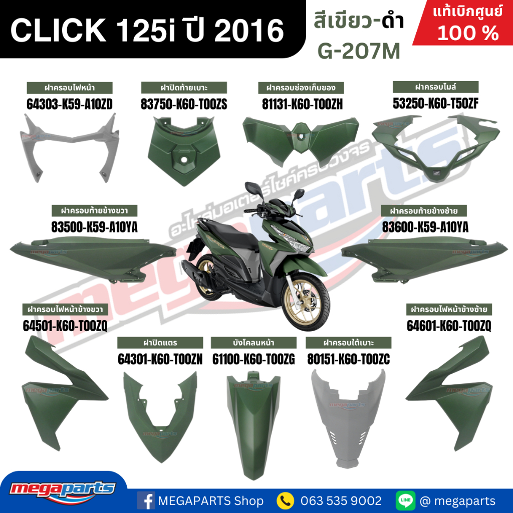 ชุดสีทั้งคัน HONDA CLICK 125i ปี 2016 สีเขียว-ดำ รหัสสี G-207M แท้เบิกศูนย์ฮอนด้า (Megaparts Store)