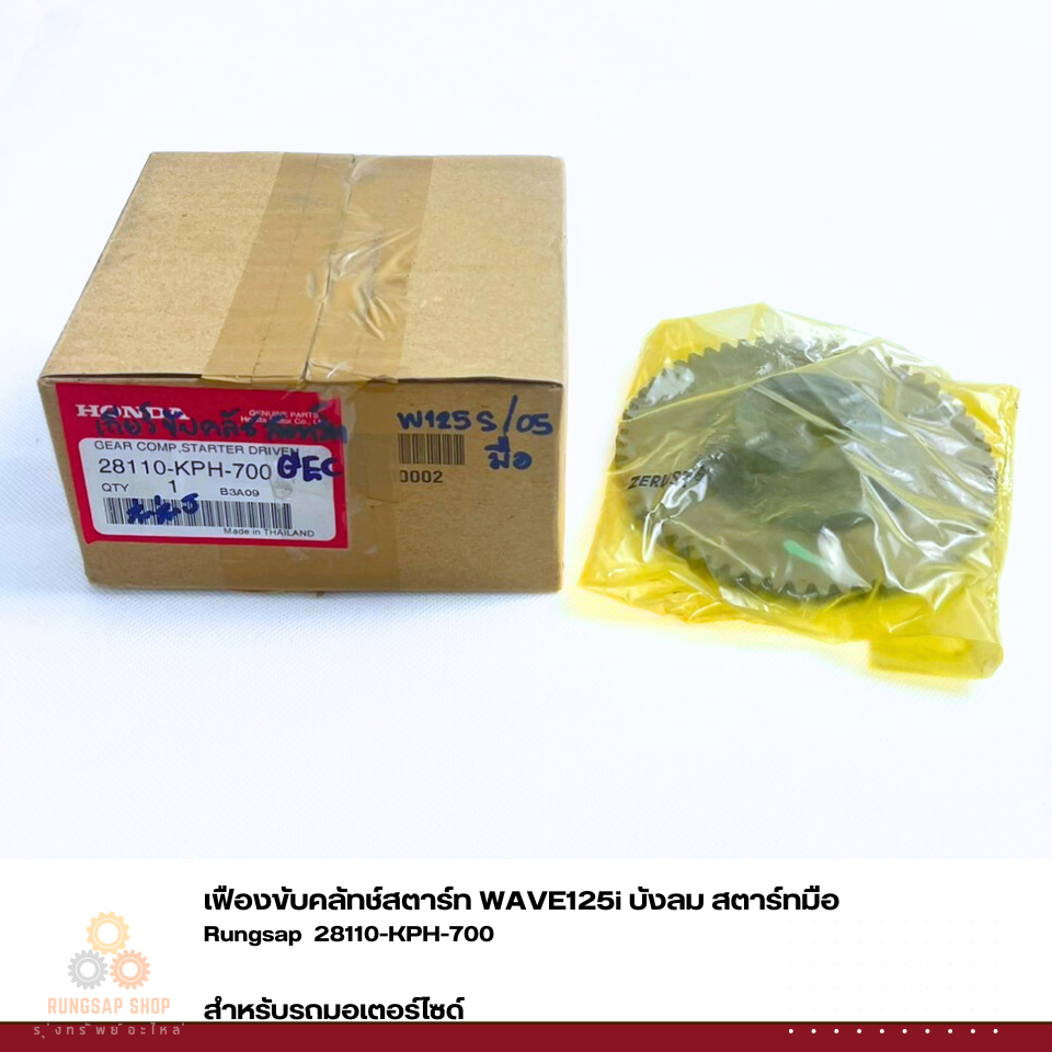 เฟืองขับคลัทช์สตาร์ท WAVE125i บังลม สตาร์ทมือ รหัส 28110-KPH-700 แท้ศูนย์