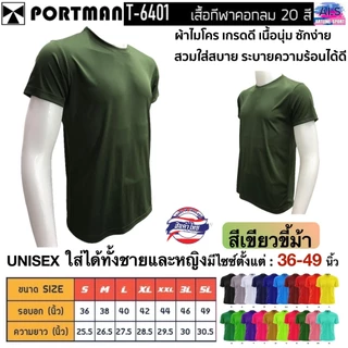 PORTMAN เสื้อคอกลมแขนสั้น T-6401 ผ้าไมโครเกรดเอ ใส่สบาย รับประกันของแบรนด์ PORTMAN แท้ 100% -เนื้อผ้าไมโครโพลีเอสเตอร์