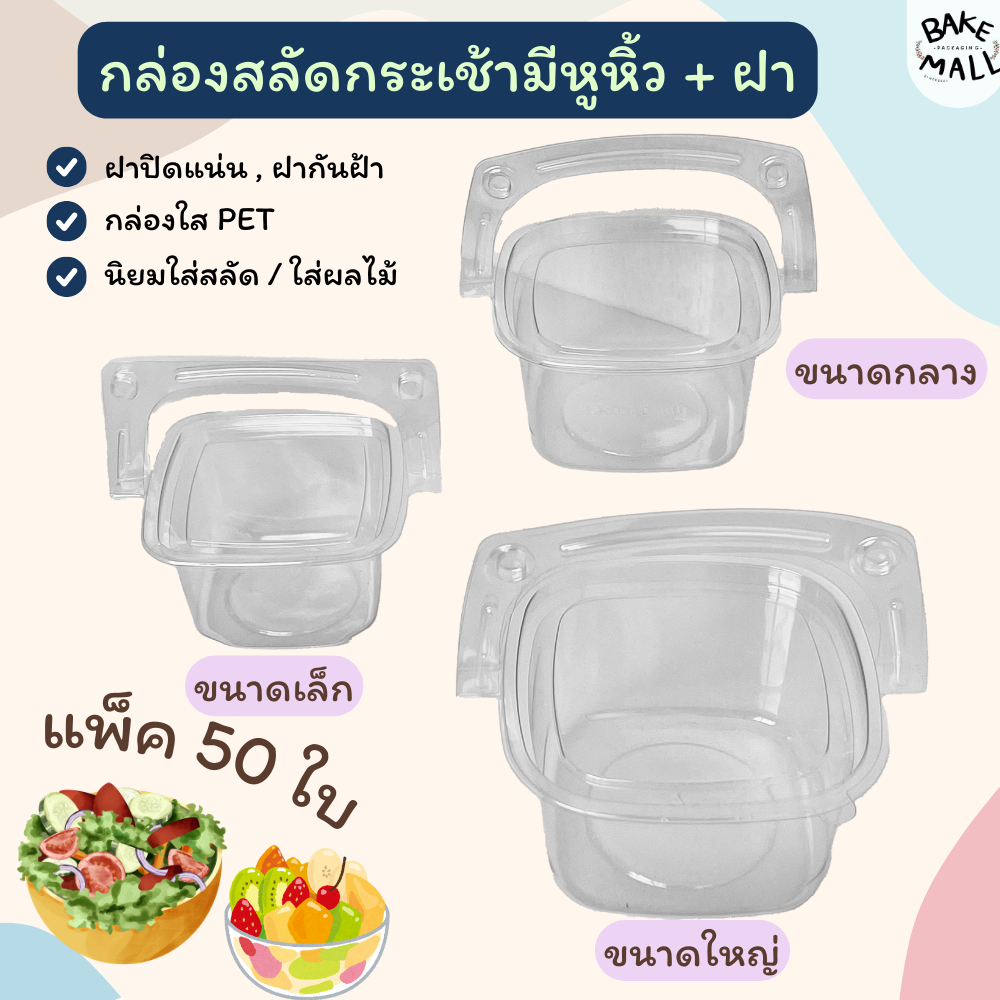 กล่องสลัดกระเช้า มีหูหิ้ว แพ็ค 50 ใบ มี3ขนาด เล็ก กลาง ใหญ่ กล่องใส่สลัด กล่องกระเช้า ใส่ขนม ใส่เบเกอรี่ ใส่ของกิ๊ฟช็อป