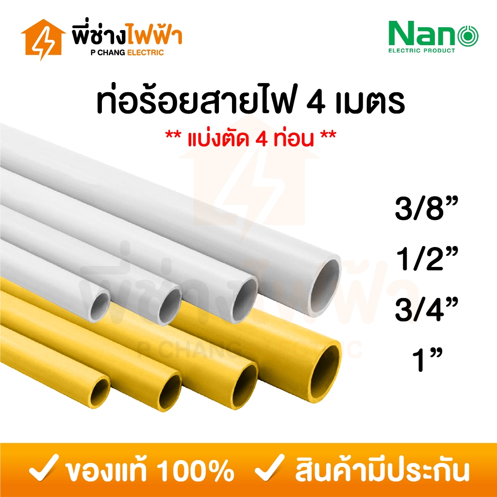 Nano ท่อร้อยสายไฟ PVC สีขาว สีเหลือง 3/4/6 หุน และ1 นิ้ว ยาว 4 เมตร (แบ่งตัด 2 หรือ 4 ท่อน) ท่อพีวีซ
