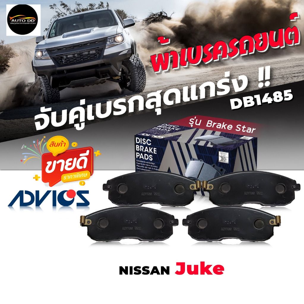 ผ้าเบรค หน้า NISSAN juke sylphy จู๊ค , ซิลฟี่  เบอร์ DB1485 รหัส B1N039 ยี่ห้อ ADVICS  Brake Star ( 