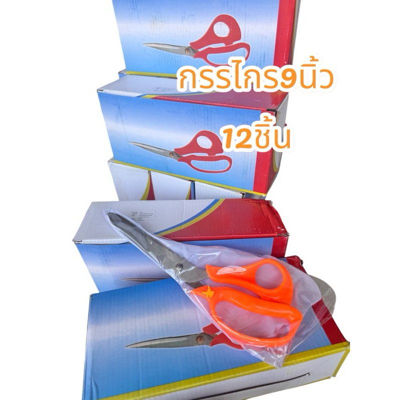 กรรไกรด้ามส้ม 9 นิ้ว (แพ็ค 12 อัน) | ตัดคม ใช้ทน ราคาคุ้มสุด! คม31
