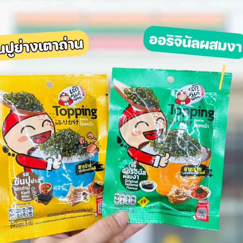 ได้ 3 ซอง เถ้าแก่น้อย ท็อปปิ้งสาหร่ายโรยหน้า 3 รส ให้เลือก