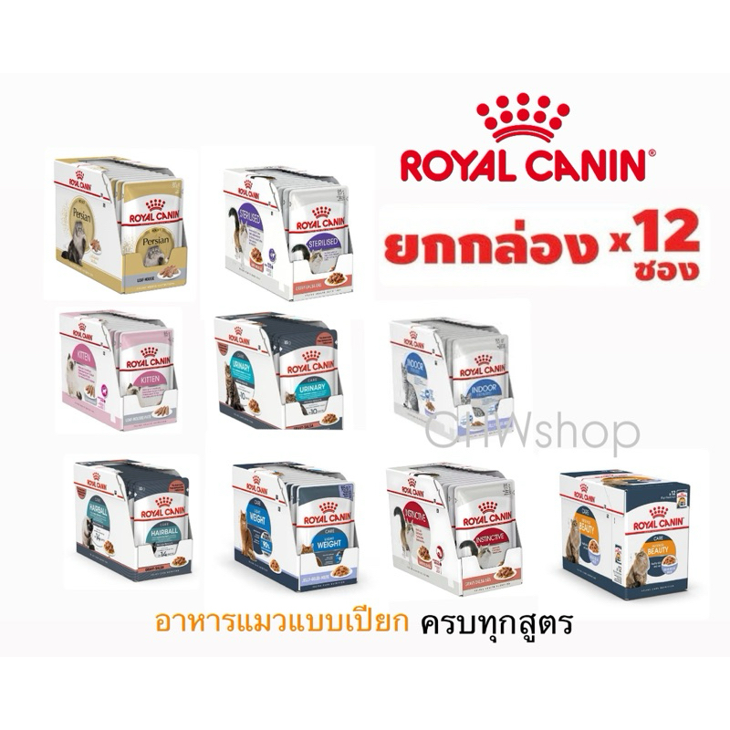Royal Canin Cat Pouch อาหารแมวแบบเปียก ราคาดี ส่งไว เฉพาะที่นี่