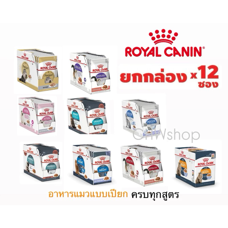 Royal Canin Cat Pouch อาหารแมวแบบเปียก ราคาดี ส่งไว เฉพาะที่นี่