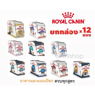 Royal Canin Cat Pouch อาหารแมวแบบเปียก ราคาดี ส่งไว เฉพาะที่นี่
