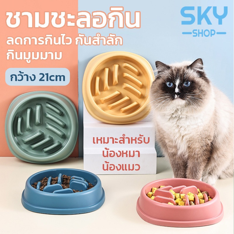 SKY ชามอาหารสัตว์เลี้ยง ชามอาหารฝึกให้ทานช้าลง ชามกันสำลัก ลดการกินไว ชามฝึกกินช้า กันมูมมาม ชามชะลอกิน Slow Feeder