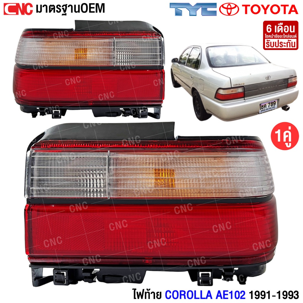 TYC ไฟท้าย TOYOTA COROLLA ปี1993-1994 AE102 อย่างดี มาตรฐาน OEM