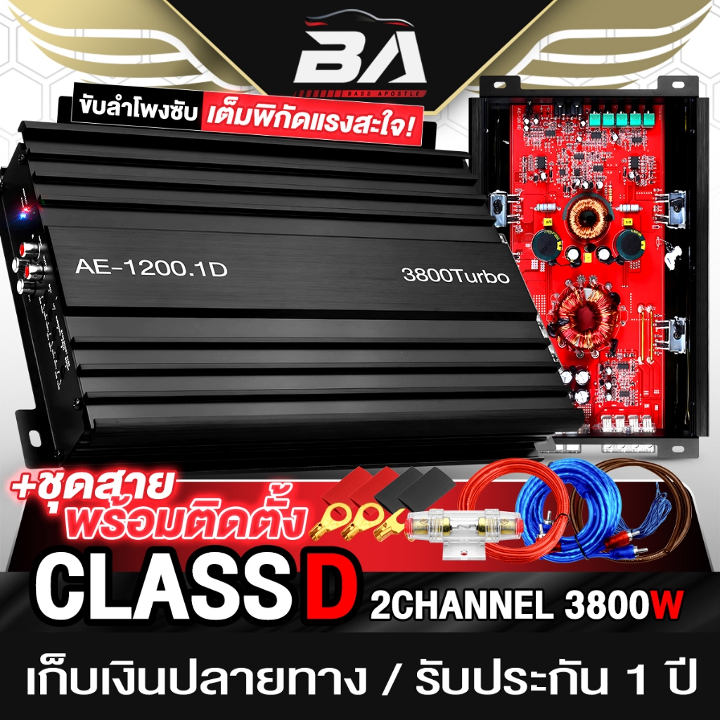 BA SOUND เพาเวอร์แอมป์ CLASS D 2CH. 3800วัตต์ มีให้เลือก 2แบบ AE-1200.1D/AE-1200.1D+ชุดสาย ขับลำโพงซับ 10-12นิ้ว