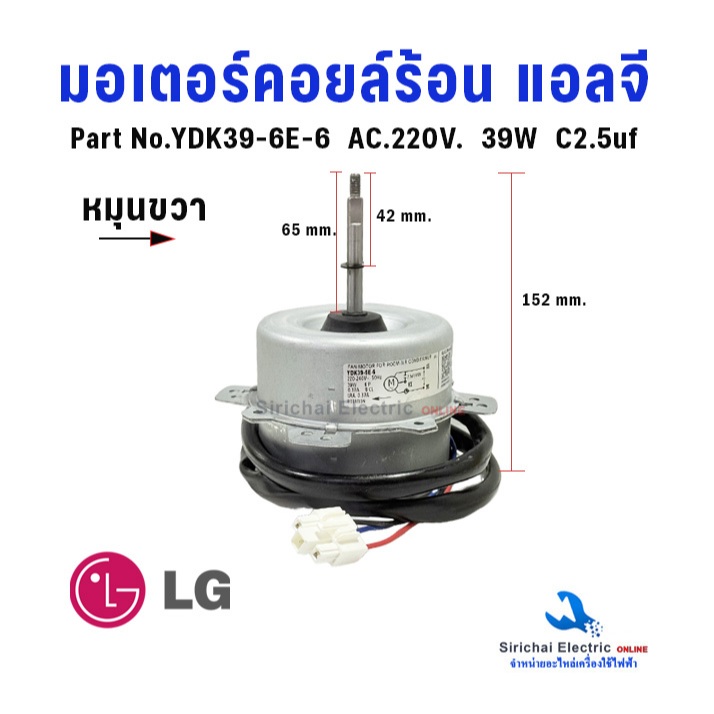มอเตอร์คอยล์ร้อนแอลจี 39W หมุนขวา YDK39-6E-6  AC-220V. พัดลมแอร์ LG อะไหล่แอร์แอลจี
