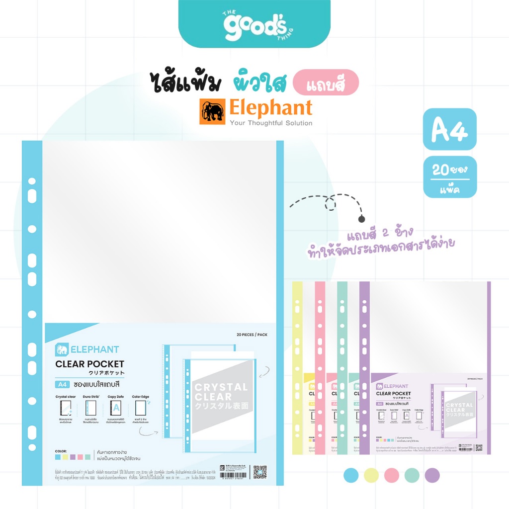 ไส้แฟ้ม ตราช้าง ผิวใสแถบสี 11รู A4 ซองอเนกประสงค์ (จำนวน1แพ็ค 20ซอง)