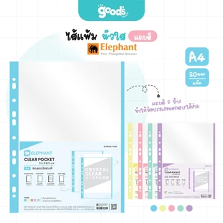 ไส้แฟ้ม ตราช้าง ผิวใสแถบสี 11รู A4 ซองอเนกประสงค์ (จำนวน1แพ็ค 20ซอง)