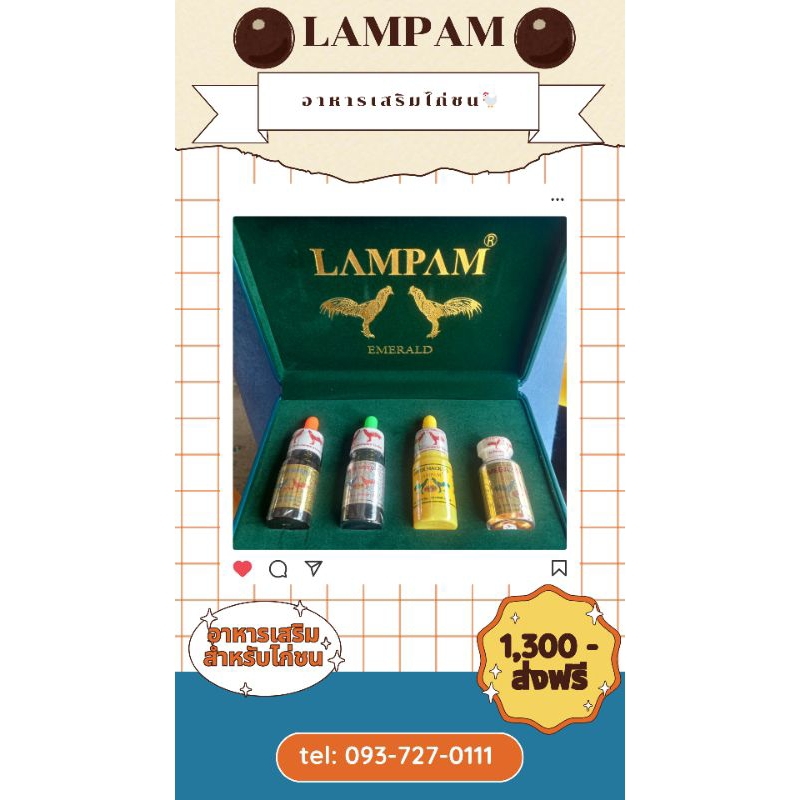 ✨🐓 ผลิตภัณฑ์อาหารเสริมสำหรับไก่ชน LAMPAM🐓✨
