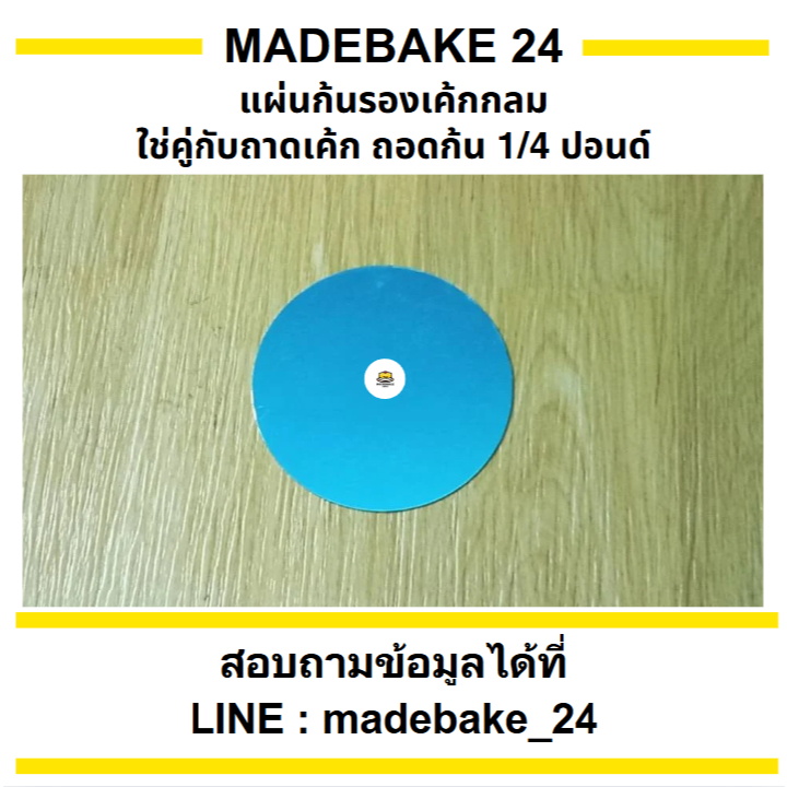 แผ่นก้นรองเค้กกลม - ใช้คู่กับถาดเค้กถอดก้น 1/4ปอนด์,1/2ปอนด์,1ปอนด์,2ปอนด์,3ปอนด์