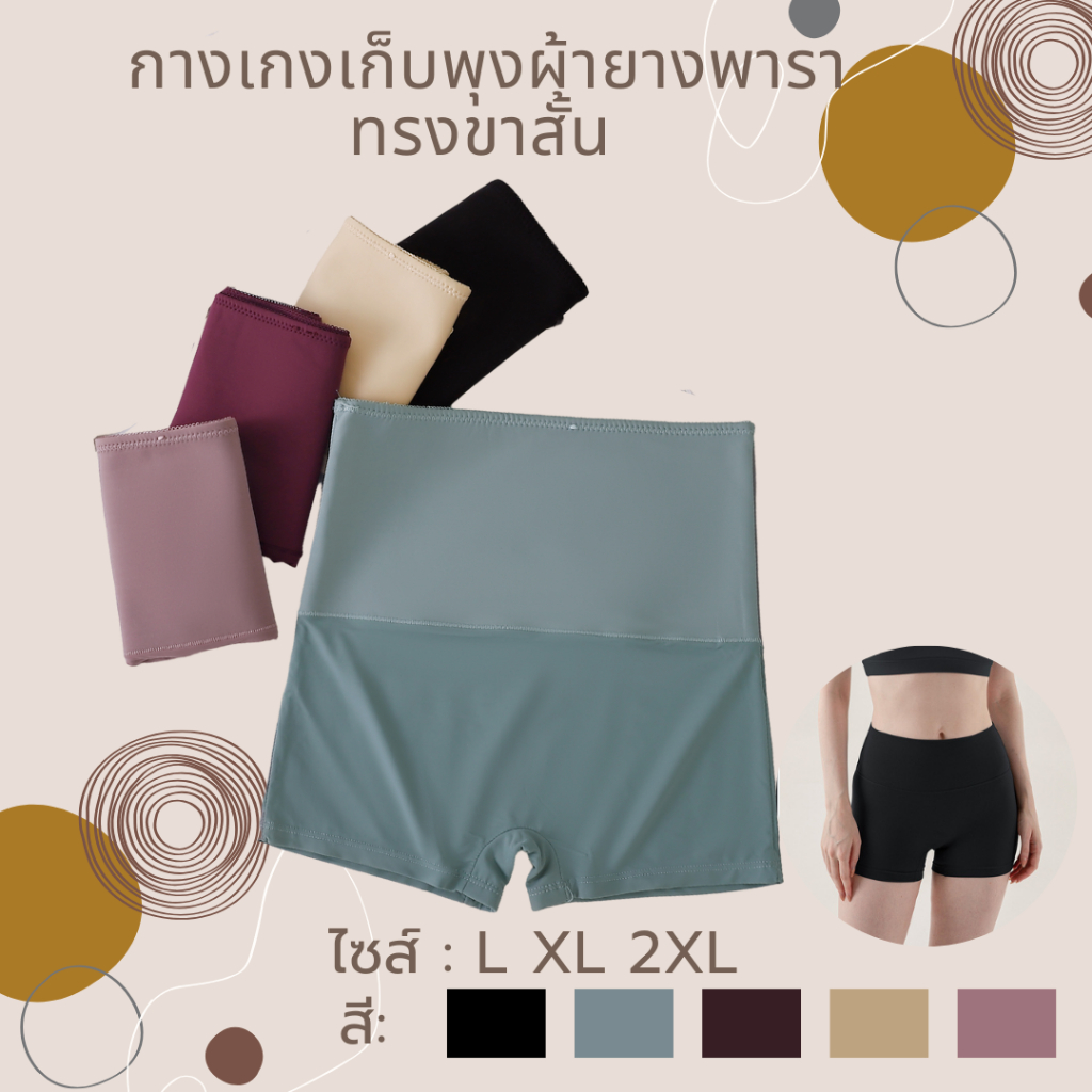 💥TOPLIST💥 (N972) กางเกงเก็บพุงผ้ายางพารา ทรงขาสั้น – เนื้อผ้ายืดนุ่ม ใส่สบาย เก็บพุงเรียบเป๊ะ!