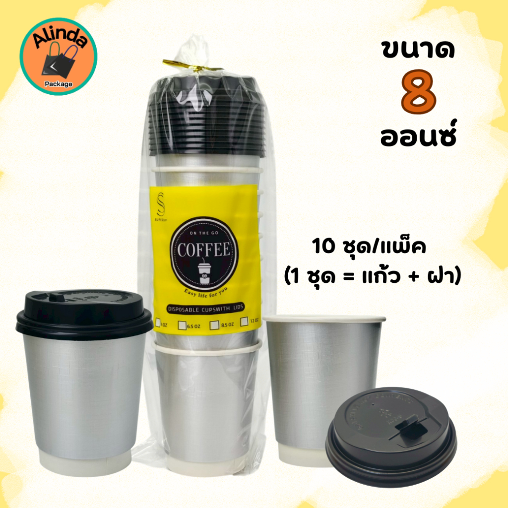 แก้วน้ำกระดาษพร้อมฝา8ออนซ์ (10ชุด/แพ็ค) DoubleWall 2ชั้น สีเงิน ทนไม่ร้อนมือ แก้วกาแฟ แก้วใช้แล้วทิ้ง - รูปที่ 2