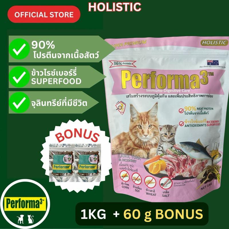 อาหารแมวสูตรเนื้อแกะจากออสเตรเลียและทูน่า (HOLISTIC) 1kg Performa3 Cat Australian Lamb and Tuna Formula