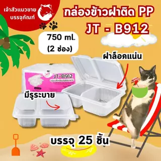 กล่องข้าวฝาติด JT กล่องข้าวพลาสติก รุ่นฝาติด ขนาด 450มล. 650มล. 750มล. 1000มล. (25ชุด)
