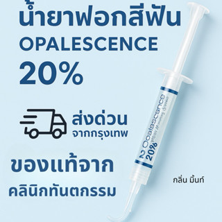 น้ำยาบ้วนปาก น้ำยาฟอกสีฟัน ขาว โอปอลเรสเซนส์ เจลฟอกฟันขาว  o…