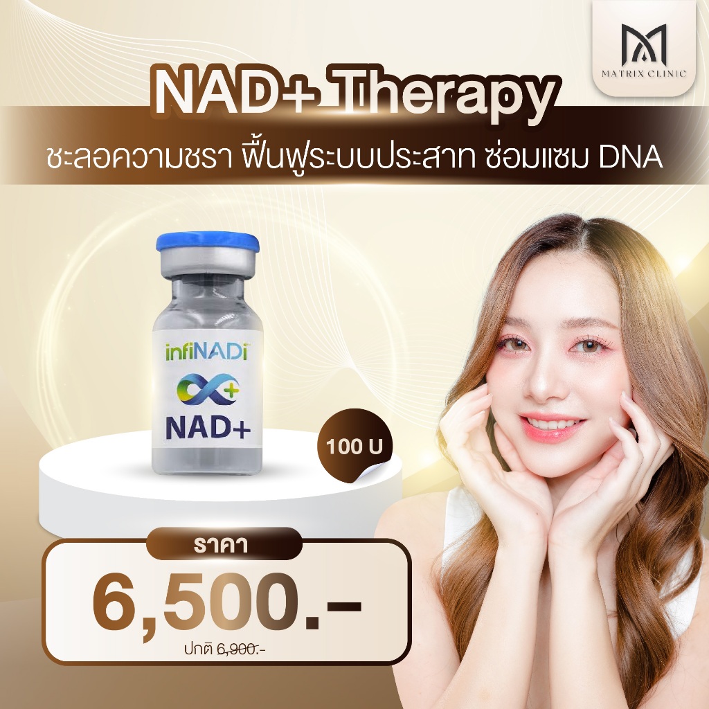 Matrix Clinic NAD+ Therapy โปรแกรม IV Drip ต้านแก่