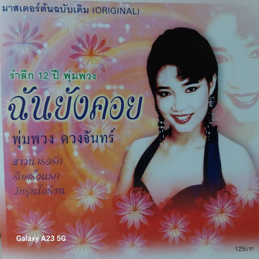 CD รำลึก 12 ปี พุ่มพวง ดวงจันทร์ ชุด ฉันยังคอย ร้าน metrorecords