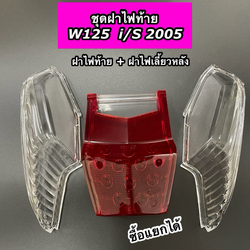 ฝาไฟเลี้ยวหลัง+ฝาไฟท้าย (แดง) Wave125 i/S 2005 ไฟเลี้ยวบังลม (หัวฉีด/คาร์บู) เวฟ125 i/S ไฟเลี้ยวบังลม สามารถแยกซื้อได้ ราคา ถูกที่สุด ดีลบีเคเค รูปภาพหลัก
