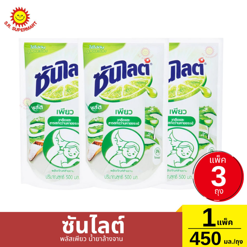 [แพ็ค3ถุง]ซันไลต์ พลัสเพียว น้ำยาล้างจาน1 แพ็ค / 450 มล.
