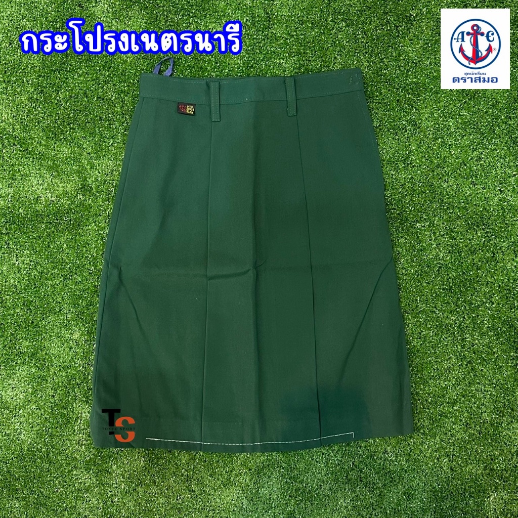 *ตราสมอของแท้* กระโปรงนักเรียน เนตรนารี สีเขียว