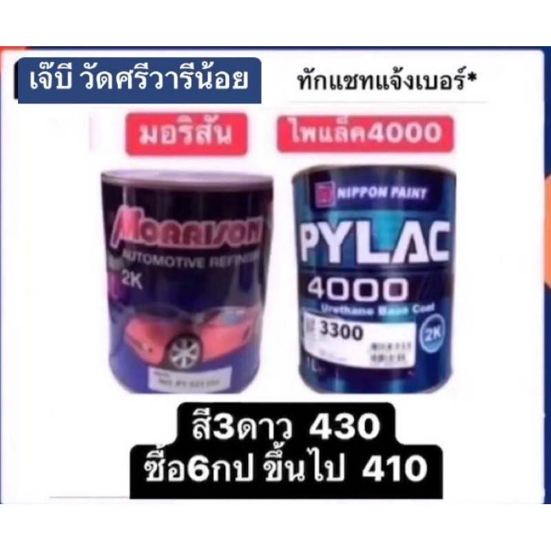 สีมอริสัน 3 ดาว ราคา 430 บาท