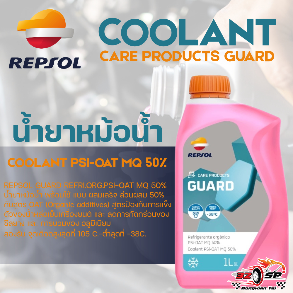 น้ำยาหม้อน้ำ REPSOL CARE PRODUCTS GUARD ของแท้!! ส่งไว!!