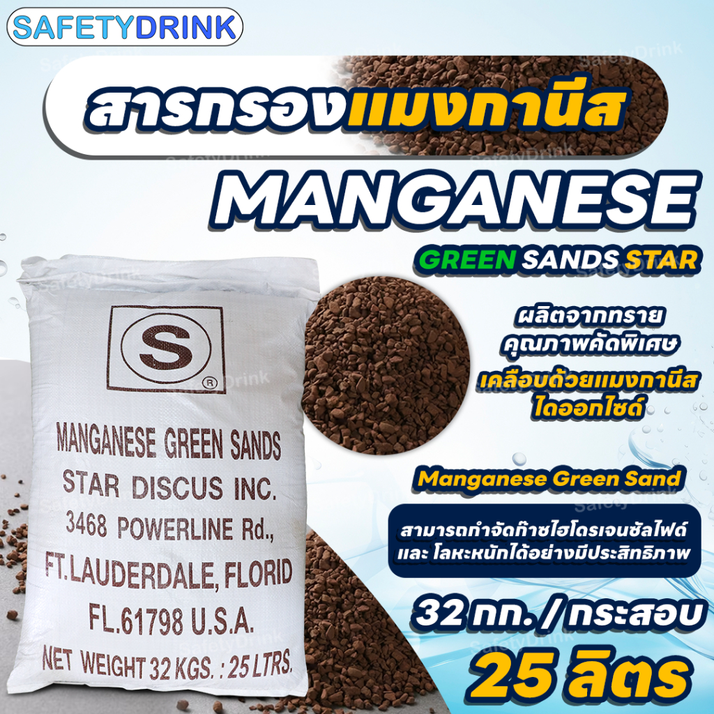 [กระสอบเต็ม] SafetyDrink สารกรองน้ำ แมงกานีส Manganese Green Sand STAR 25 ลิตร/กระสอบ