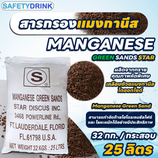 [กระสอบเต็ม] SafetyDrink สารกรองน้ำ แมงกานีส Manganese Green…