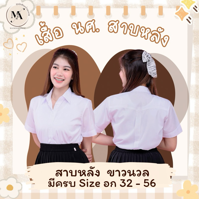 เสื้อนักศึกษา สีขาวนวล มีสาบหลังทรงเข้ารูป