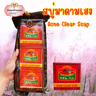 (แพ็ค 3 ก้อน) สบู่มาดามเฮง Acne Clear Soap สูตรสิว ผดผื่น