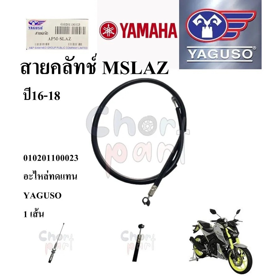 สายคลัทช์ M-SLAZ ปี16-18 0102011000123 อะไหล่ทดแทน YAGUSO 1 เส้น สายครัช