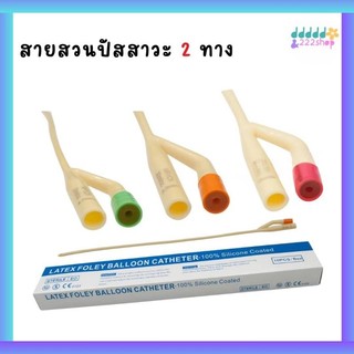 สายสวนปัสสาวะ2ทาง Foley 2 way ยกกล่อง 10 เส้น