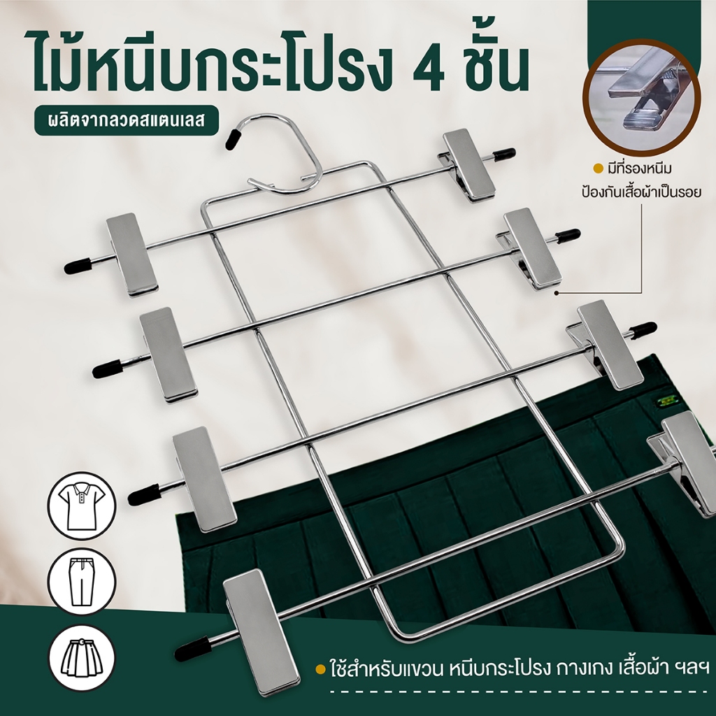 ไม้หนีบกระโปรง 4 ชั้น หนีบกางเกง ไม้แขวนกระโปรง ไม้แขวนกางเกงกระโปรง ประหยัดพื้นที่ในตู้เสื้อผ้า-เครื่องครัวตราสมอ