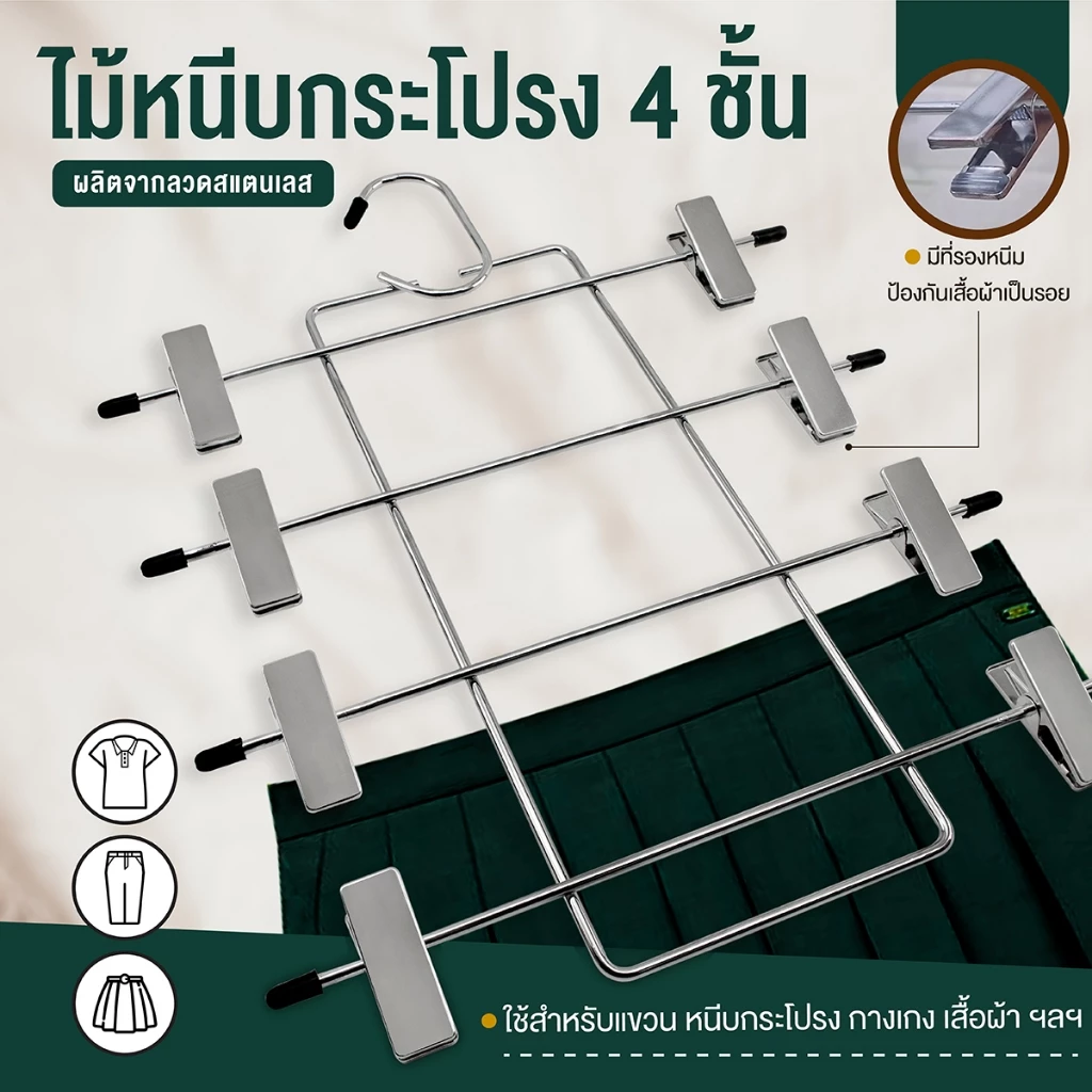 ไม้หนีบกระโปรง 4 ชั้น หนีบกางเกง ไม้แขวนกระโปรง ไม้แขวนกางเกงกระโปรง ประหยัดพื้นที่ในตู้เสื้อผ้า-เครื่องครัวตราสมอ