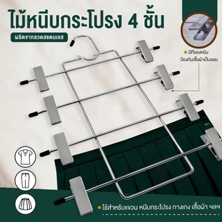 ไม้หนีบกระโปรง 4 ชั้น หนีบกางเกง ไม้แขวนกระโปรง ไม้แขวนกางเกงกระโปรง ประหยัดพื้นที่ในตู้เสื้อผ้า-เครื่องครัวตราสมอ
