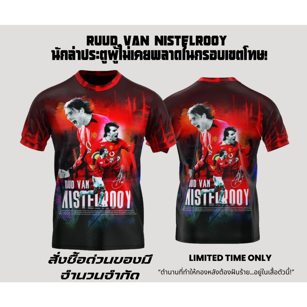 เสื้อฟาน นิสเตลรอย แมนยู | Ruud van Nistelrooy Manchester United Legend Edition