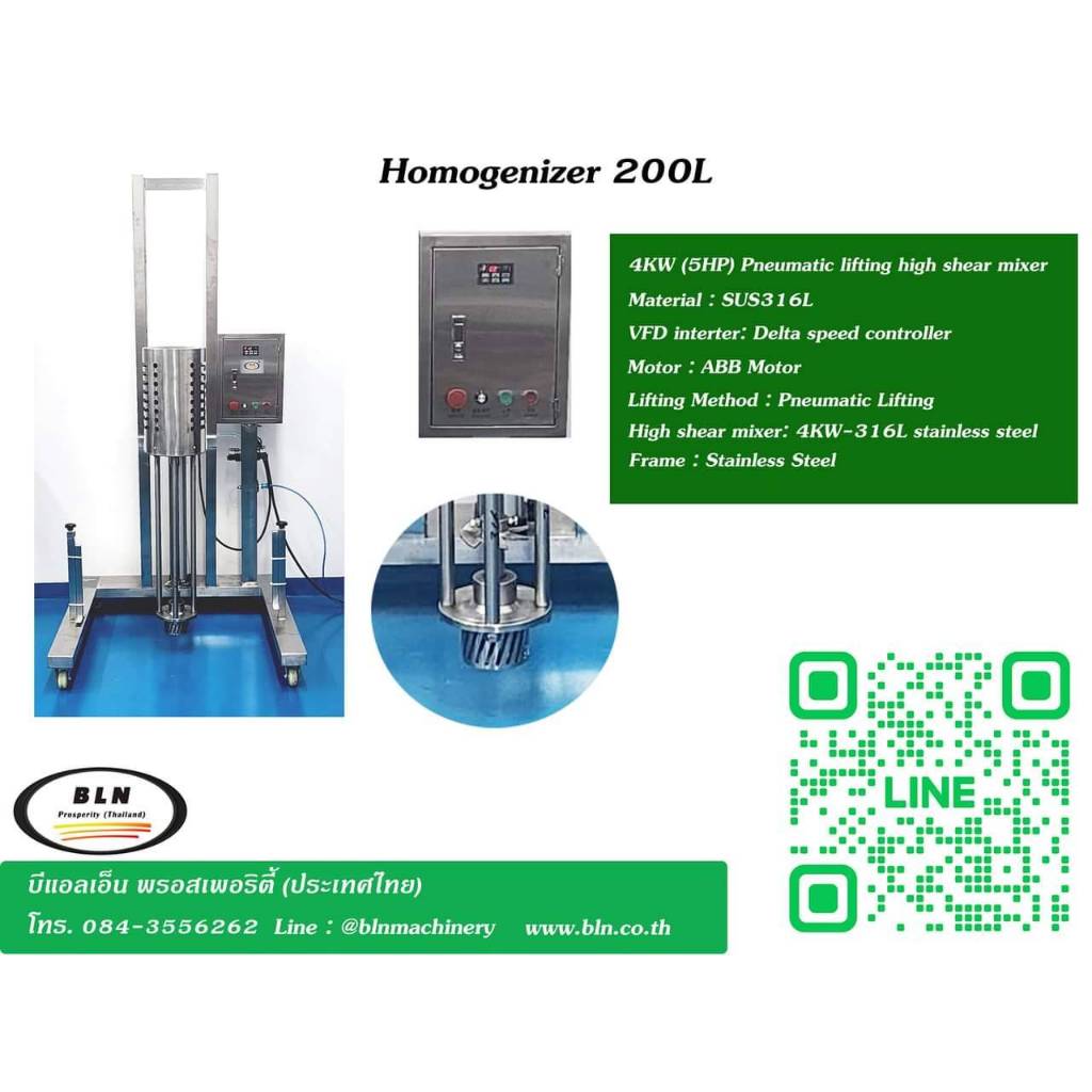 เครื่องผสมครีม ขนาด 200L (Homogenizer SUS316)